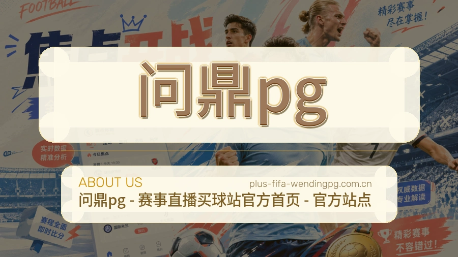 问鼎pg品牌介绍